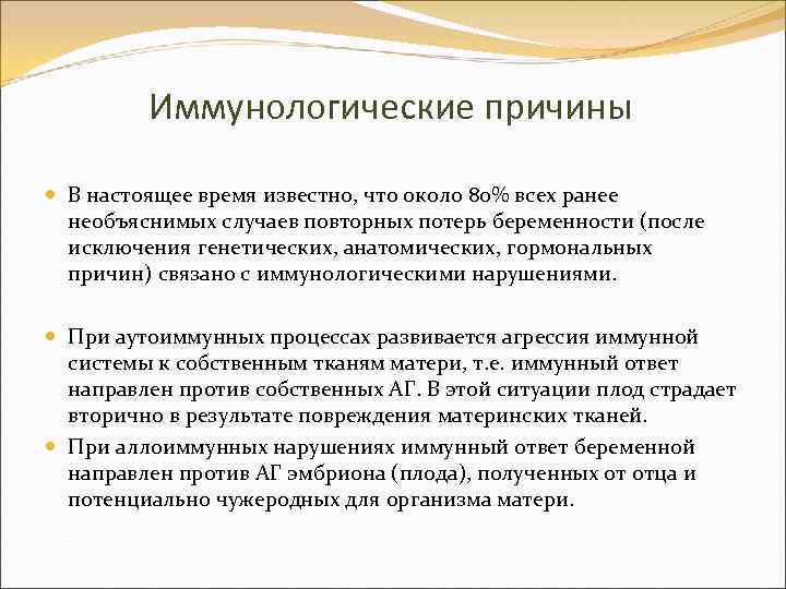 Иммунологические причины В настоящее время известно, что около 80% всех ранее необъяснимых случаев повторных