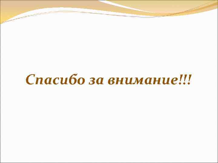 Спасибо за внимание!!! 