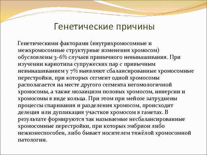 Генетические причины Генетическими факторами (внутрихромосомные и межхромосомные структурные изменения хромосом) обусловлены 3– 6% случаев