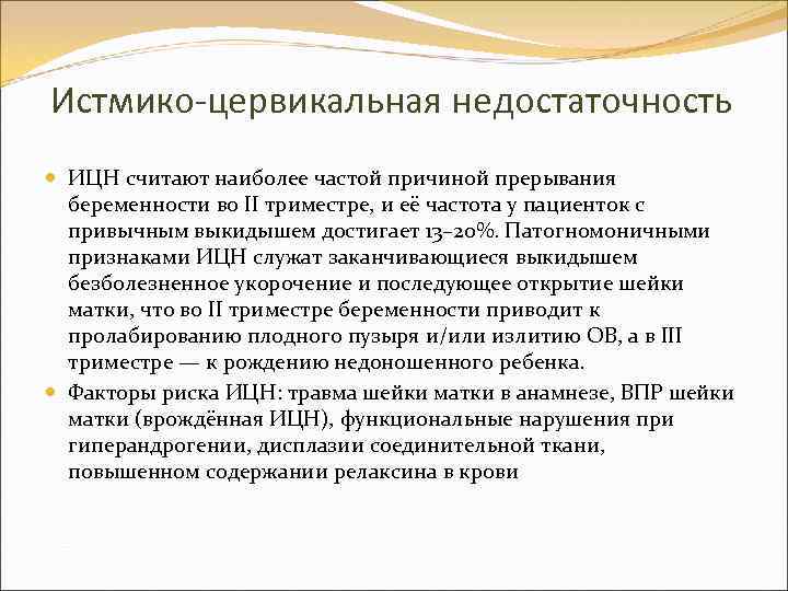 Истмико-цервикальная недостаточность ИЦН считают наиболее частой причиной прерывания беременности во II триместре, и её