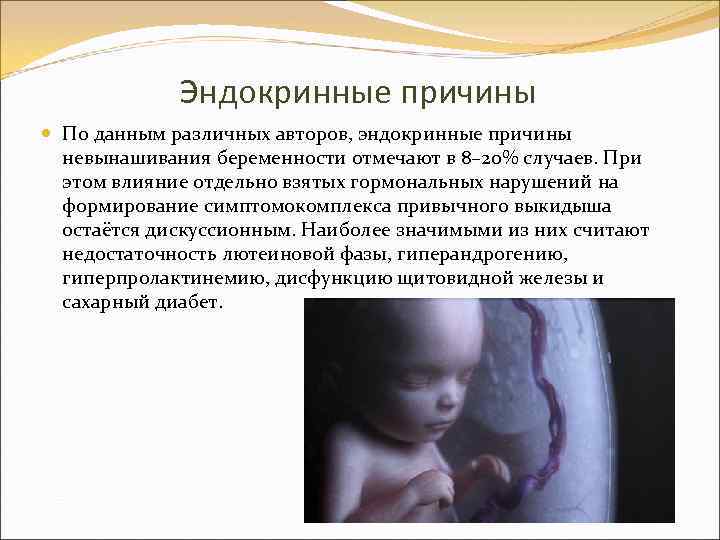 Эндокринные причины По данным различных авторов, эндокринные причины невынашивания беременности отмечают в 8– 20%