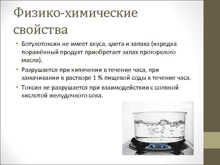 Ботулотоксин разрушается при кипячении. Физико химические свойства ботулотоксина. Ботулотоксин характеристика.