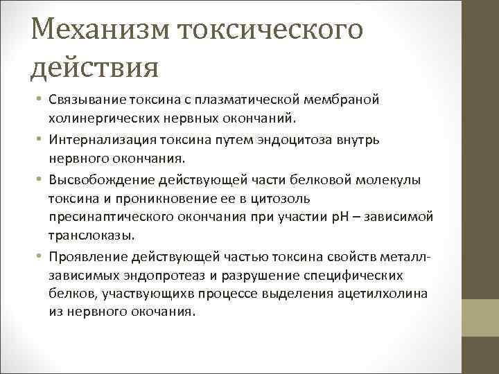 Механизм токсического действия • Связывание токсина с плазматической мембраной холинергических нервных окончаний. • Интернализация