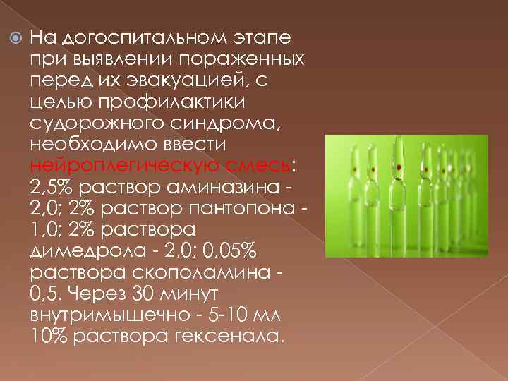  На догоспитальном этапе при выявлении пораженных перед их эвакуацией, с целью профилактики судорожного