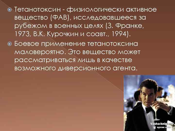 Тетанотоксин - физиологически активное вещество (ФАВ), исследовавшееся за рубежом в военных целях (З. Франке,