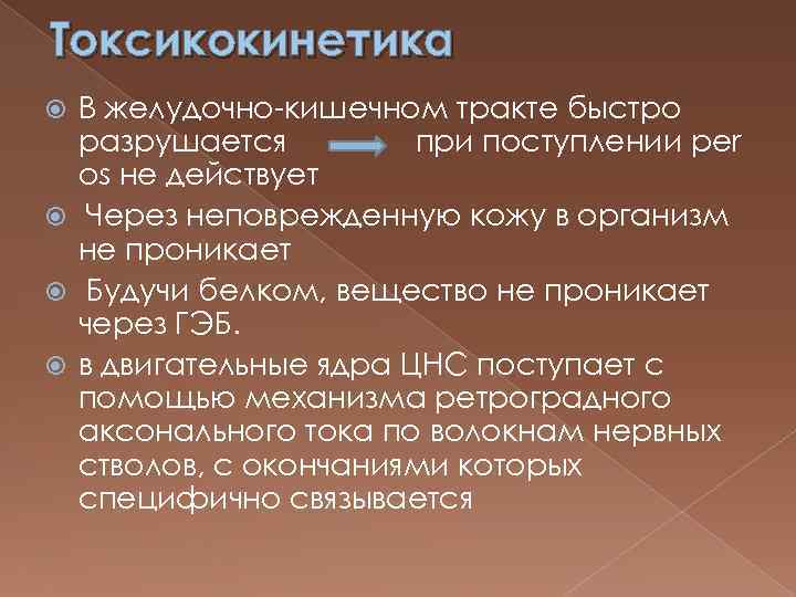 Токсикокинетика В желудочно-кишечном тракте быстро разрушается при поступлении per os не действует Через неповрежденную