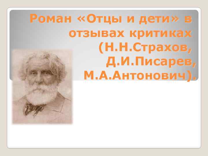 Роман «Отцы и дети» в отзывах критиках (Н. Н. Страхов, Д. И. Писарев, М.