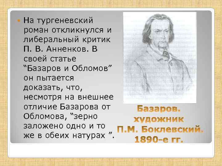  На тургеневский роман откликнулся и либеральный критик П. В. Анненков. В своей статье