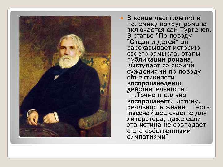  В конце десятилетия в полемику вокруг романа включается сам Тургенев. В статье “По