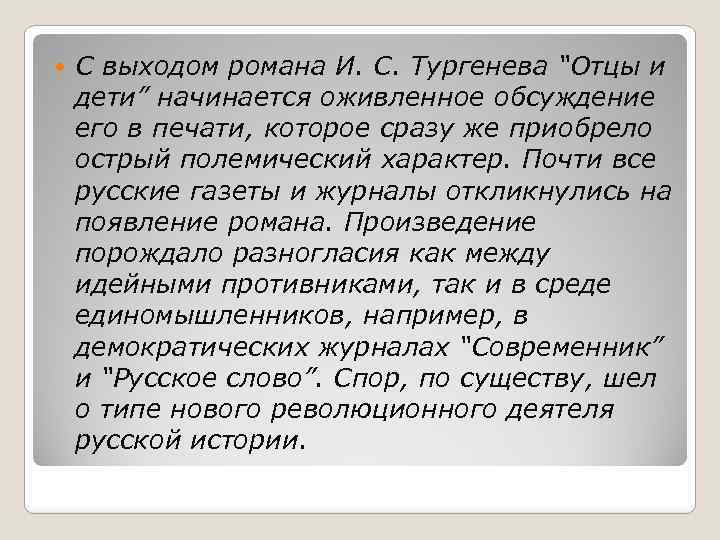  С выходом романа И. С. Тургенева “Отцы и дети” начинается оживленное обсуждение его