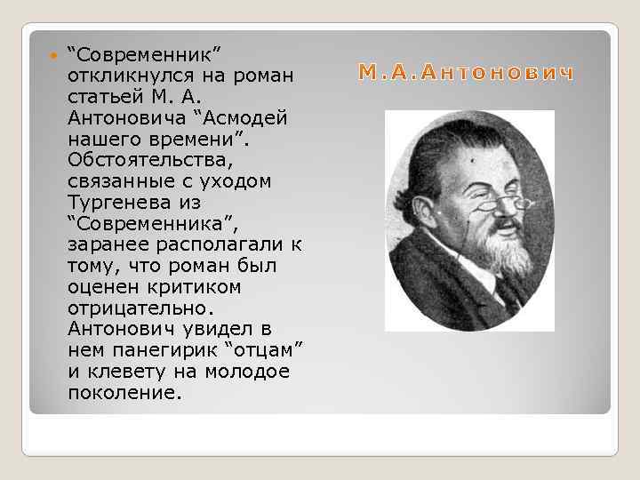  “Современник” откликнулся на роман статьей М. А. Антоновича “Асмодей нашего времени”. Обстоятельства, связанные