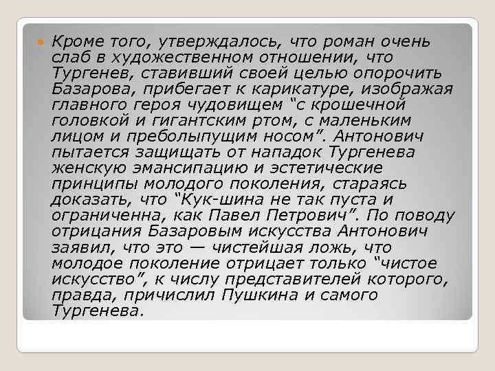 Кроме того, утверждалось, что роман очень слаб в художественном отношении, что Тургенев, ставивший