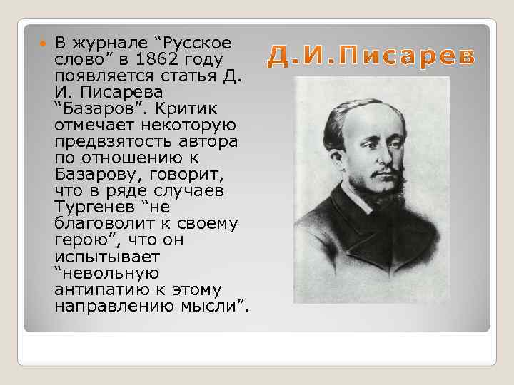  В журнале “Русское слово” в 1862 году появляется статья Д. И. Писарева “Базаров”.