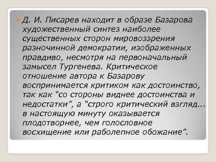  Д. И. Писарев находит в образе Базарова художественный синтез наиболее существенных сторон мировоззрения