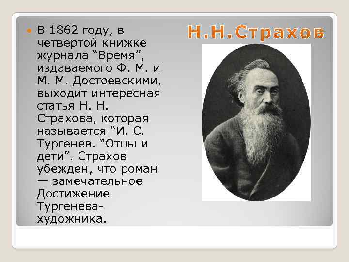  В 1862 году, в четвертой книжке журнала “Время”, издаваемого Ф. М. и М.