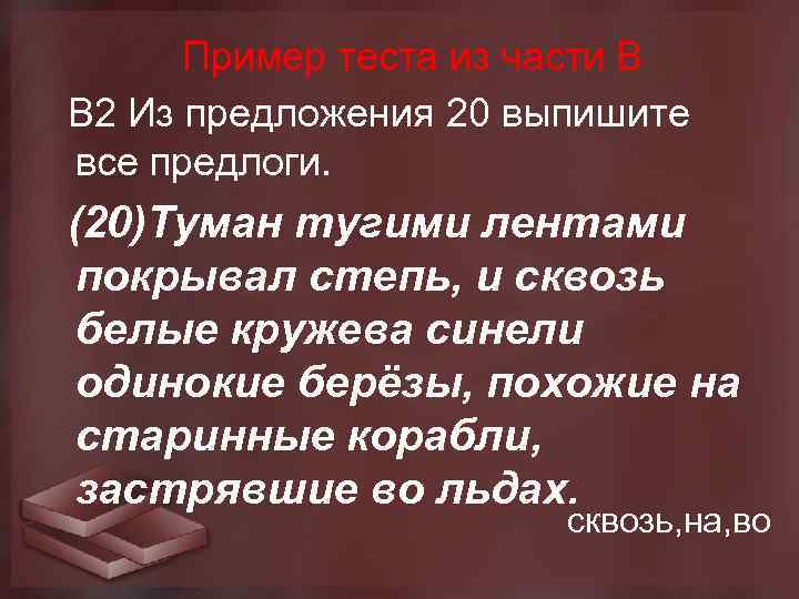  Пример теста из части В В 2 Из предложения 20 выпишите все предлоги.