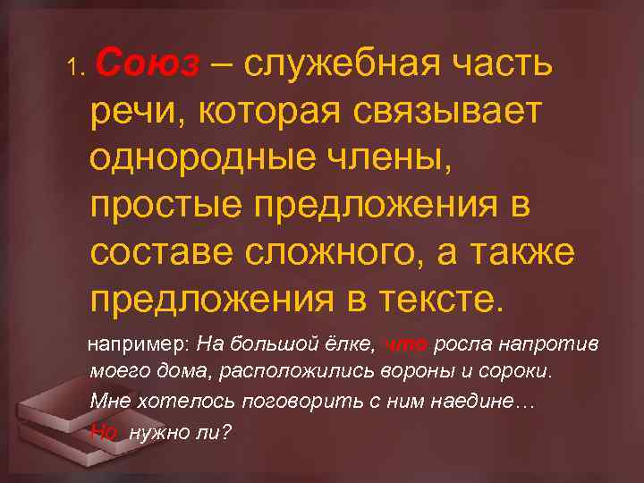 1. Союз – служебная часть речи, которая связывает однородные члены, простые предложения в составе