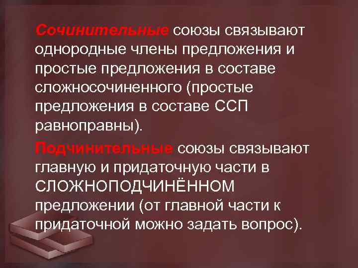  Cочинительные союзы связывают однородные члены предложения и простые предложения в составе сложносочиненного (простые