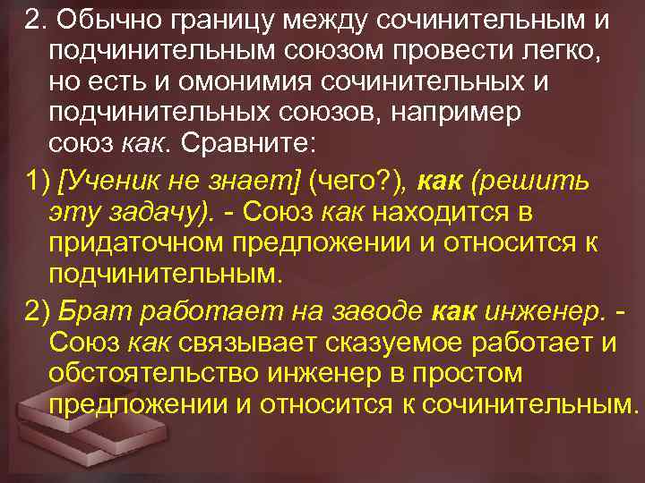 2. Обычно границу между сочинительным и подчинительным союзом провести легко, но есть и омонимия