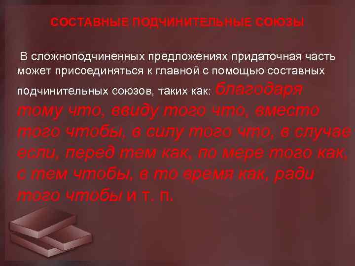 СОСТАВНЫЕ ПОДЧИНИТЕЛЬНЫЕ СОЮЗЫ В сложноподчиненных предложениях придаточная часть может присоединяться к главной с помощью