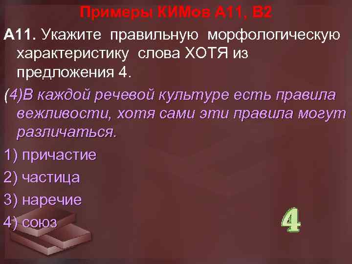 Примеры КИМов А 11, В 2 А 11. Укажите правильную морфологическую характеристику слова ХОТЯ