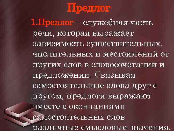 Предлог 1. Предлог – служебная часть речи, которая выражает зависимость существительных, числительных и местоимений