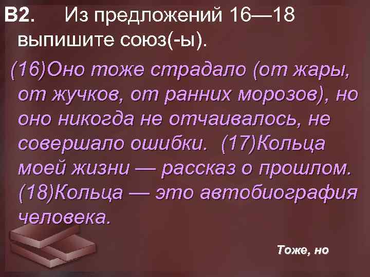 В 2. Из предложений 16— 18 выпишите союз(-ы). (16)Оно тоже страдало (от жары, от