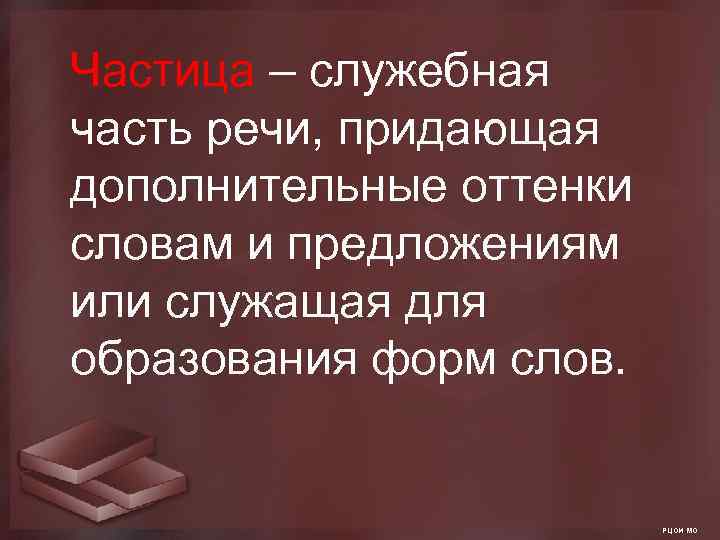  Частица – служебная часть речи, придающая дополнительные оттенки словам и предложениям или служащая