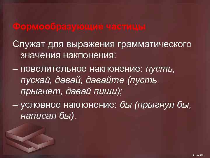 Формообразующие частицы Служат для выражения грамматического значения наклонения: – повелительное наклонение: пусть, пускай, давайте