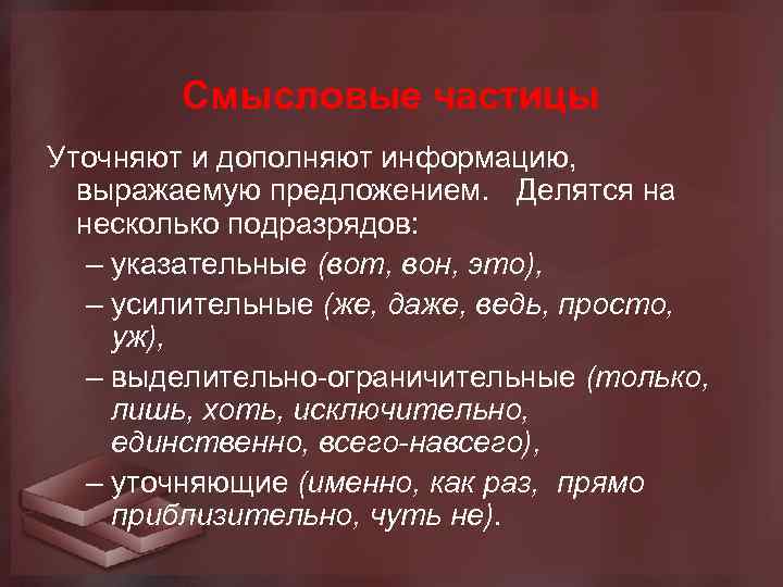 Смысловые частицы Уточняют и дополняют информацию, выражаемую предложением. Делятся на несколько подразрядов: – указательные