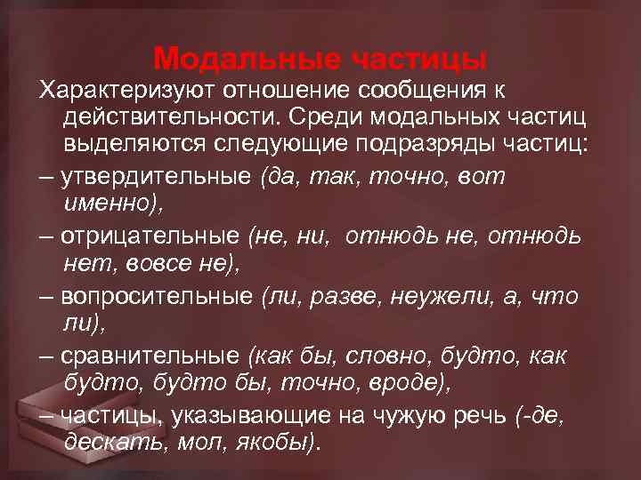 Модальные частицы Характеризуют отношение сообщения к действительности. Среди модальных частиц выделяются следующие подразряды частиц: