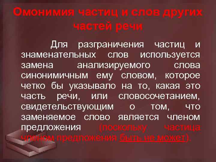 Омонимия частиц и слов других частей речи Для разграничения частиц и знаменательных слов используется