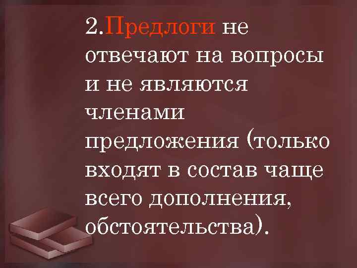 2. Предлоги не отвечают на вопросы и не являются членами предложения (только входят в