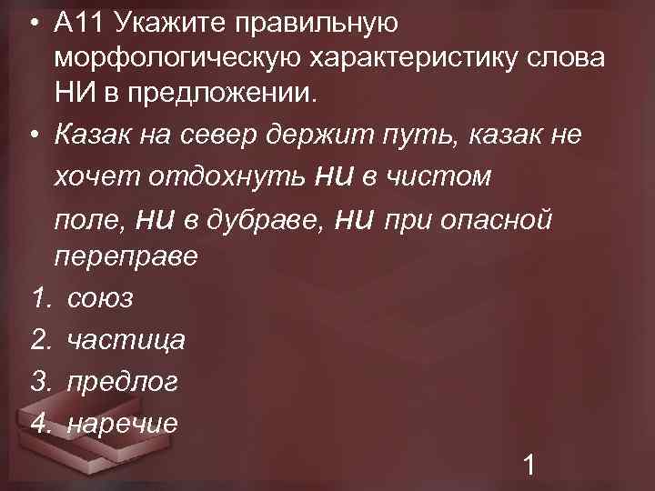  • А 11 Укажите правильную морфологическую характеристику слова НИ в предложении. • Казак