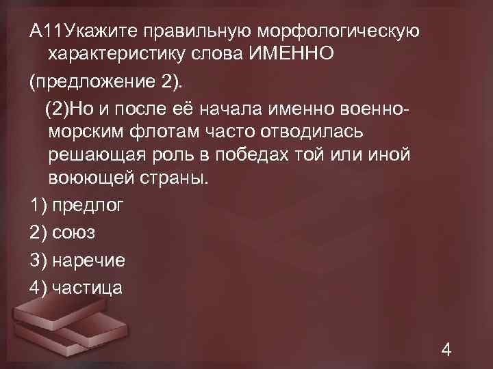 А 11 Укажите правильную морфологическую характеристику слова ИМЕННО (предложение 2). (2)Но и после её