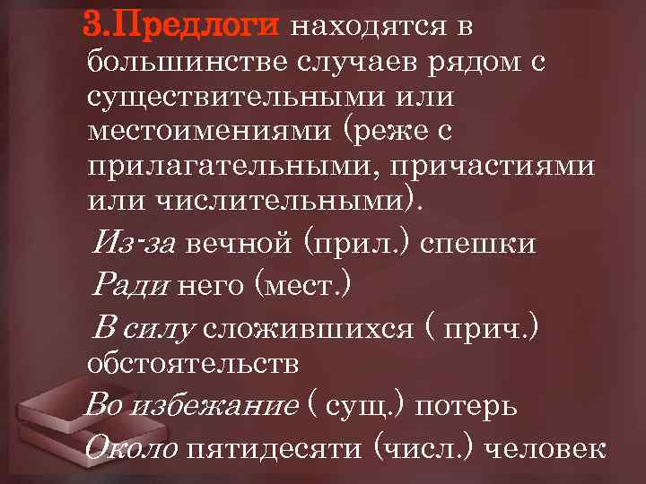 3. Предлоги находятся в большинстве случаев рядом с существительными или местоимениями (реже с прилагательными,