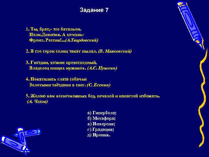 Задание 7 1. Ты, брат, - это батальон. Полк. Дивизия. А хочешь Фронт. Россия!.