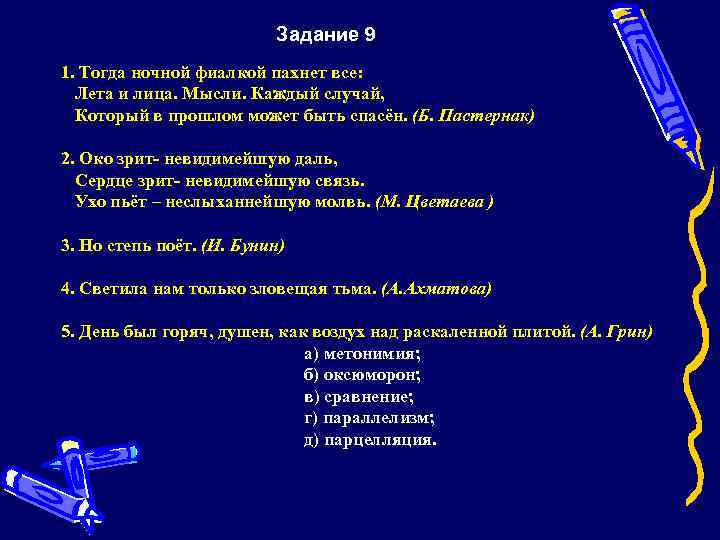 Задание 9 1. Тогда ночной фиалкой пахнет все: Лета и лица. Мысли. Каждый случай,