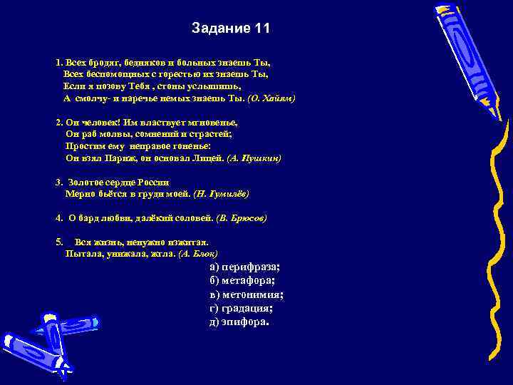 Задание 11 1. Всех бродяг, бедняков и больных знаешь Ты, Всех беспомощных с горестью