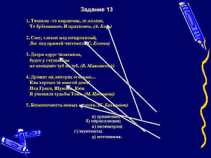 Задание 13 1. Таскали –то кирпичик, то полено, То брёвнышко. И прятались. (А. Блок)