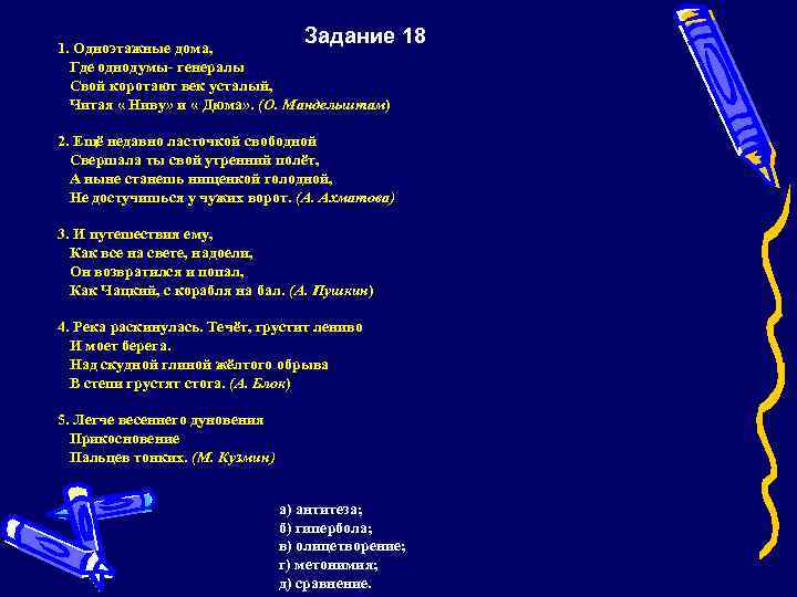 Задание 18 1. Одноэтажные дома, Где однодумы- генералы Свой коротают век усталый, Читая «