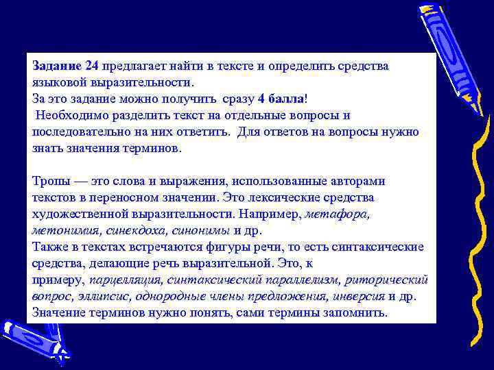 Задание 24 предлагает найти в тексте и определить средства языковой выразительности. За это задание