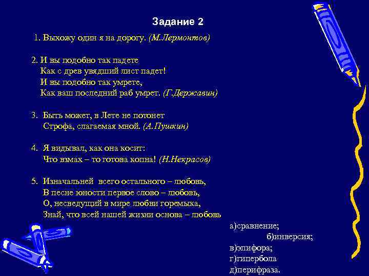 Задание 2 1. Выхожу один я на дорогу. (М. Лермонтов) 2. И вы подобно