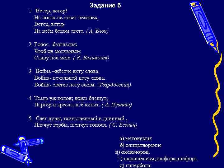 Задание 5 1. Ветер, ветер! На ногах не стоит человек, Ветер, ветер На всём