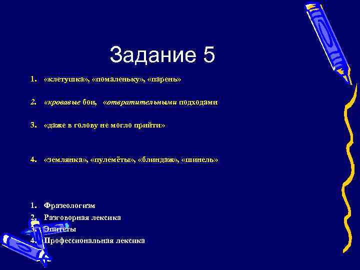 Задание 5 1. «клетушка» , «помаленьку» , «парень» 2. «кровавые бои, «отвратительными подходами 3.