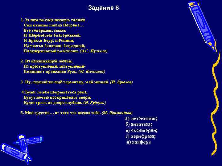 Задание 6 1. За ним во след неслись толпой Сии птинцы гнезда Петрова… Его