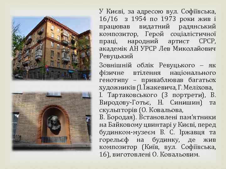 У Києві, за адресою вул. Софіївська, 16/16 з 1954 по 1973 роки жив і
