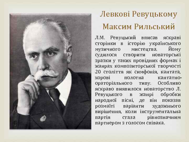 Левкові Ревуцькому Максим Рильський Л. М. Ревуцький вписав яскраві сторінки в історію українського музичного