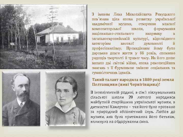 З іменем Лева Миколайовича Ревуцького пов’язана ціла епоха розвитку української академічної музики, створення власної