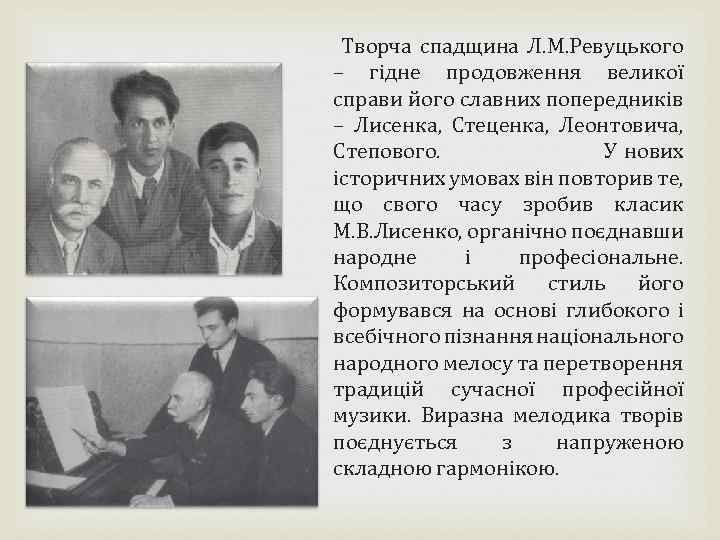  Творча спадщина Л. М. Ревуцького – гідне продовження великої справи його славних попередників